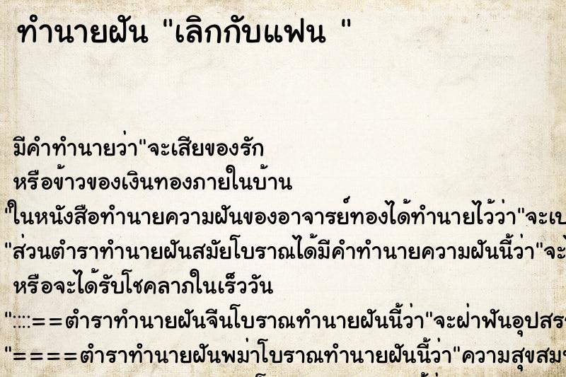 ทำนายฝัน เลิกกับแฟน 
